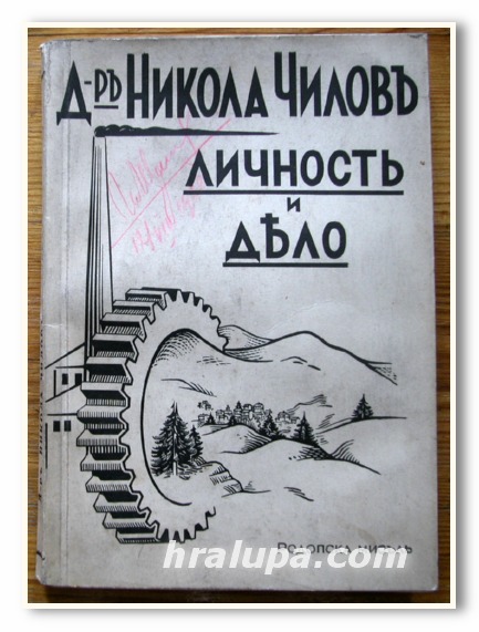 Д-Р НИКОЛА ЧИЛОВ, ЛИЧНОСТ И ДЕЛО